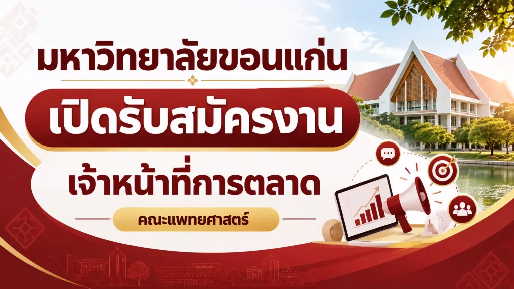 มหาวิทยาลัยขอนแก่นเปิดรับสมัครเจ้าหน้าที่การตลาด คณะแพทยศาสตร์