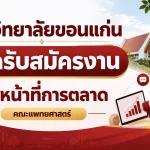 คณะแพทยศาสตร์ มหาวิทยาลัยขอนแก่น