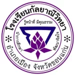 โรงเรียนกัลยาณีวิทยา
