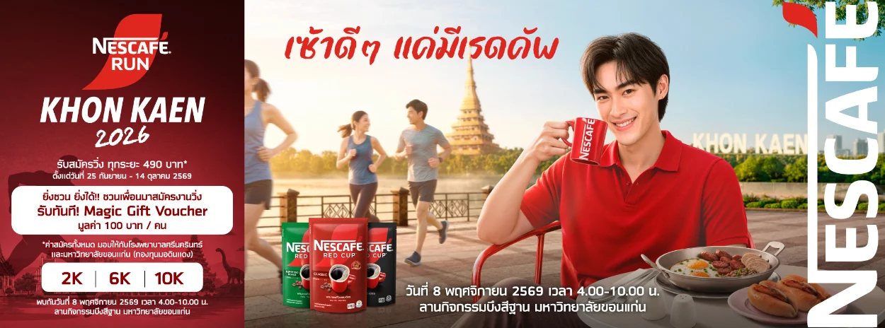 ภาพประชาสัมพันธ์งานวิ่ง NESCAFÉ RUN KHONKAEN 2026 วันที่ 8 พฤศจิกายน 2569 ที่บึงสีฐาน มหาวิทยาลัยขอนแก่น