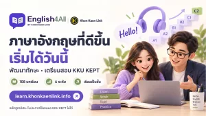 ขอนแก่นลิงก์เปิด English4All เรียนอังกฤษเป็นขั้น พร้อมเตรียมทักษะสอบ KKU KEPT