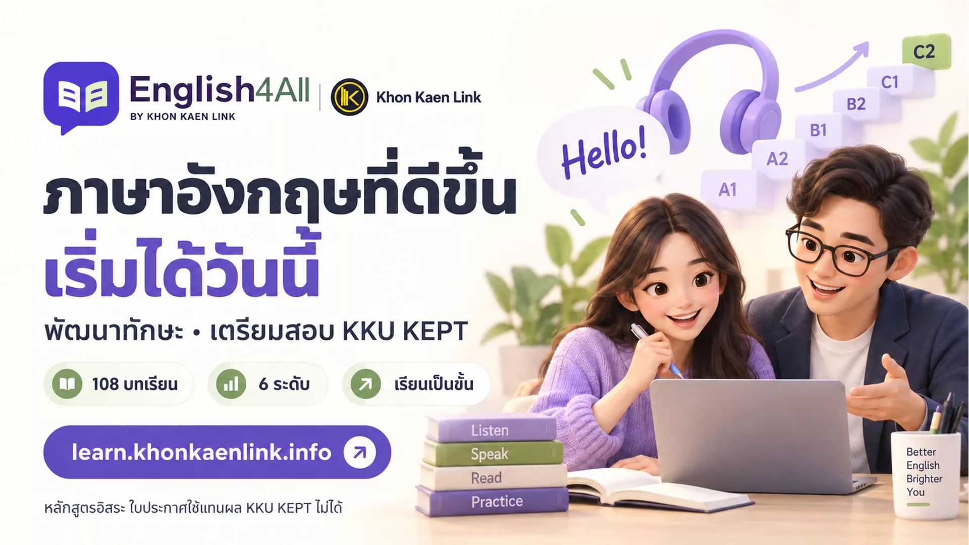 ขอนแก่นลิงก์เปิด English4All เรียนอังกฤษเป็นขั้น พร้อมเตรียมทักษะสอบ KKU KEPT