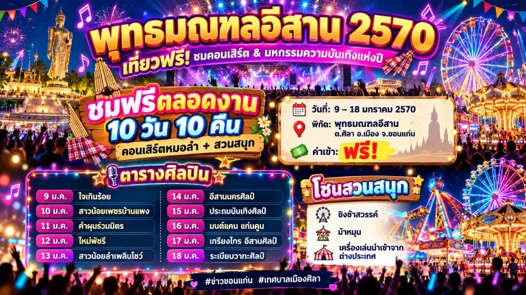 โปสเตอร์งานพุทธมณฑลอีสาน 2570