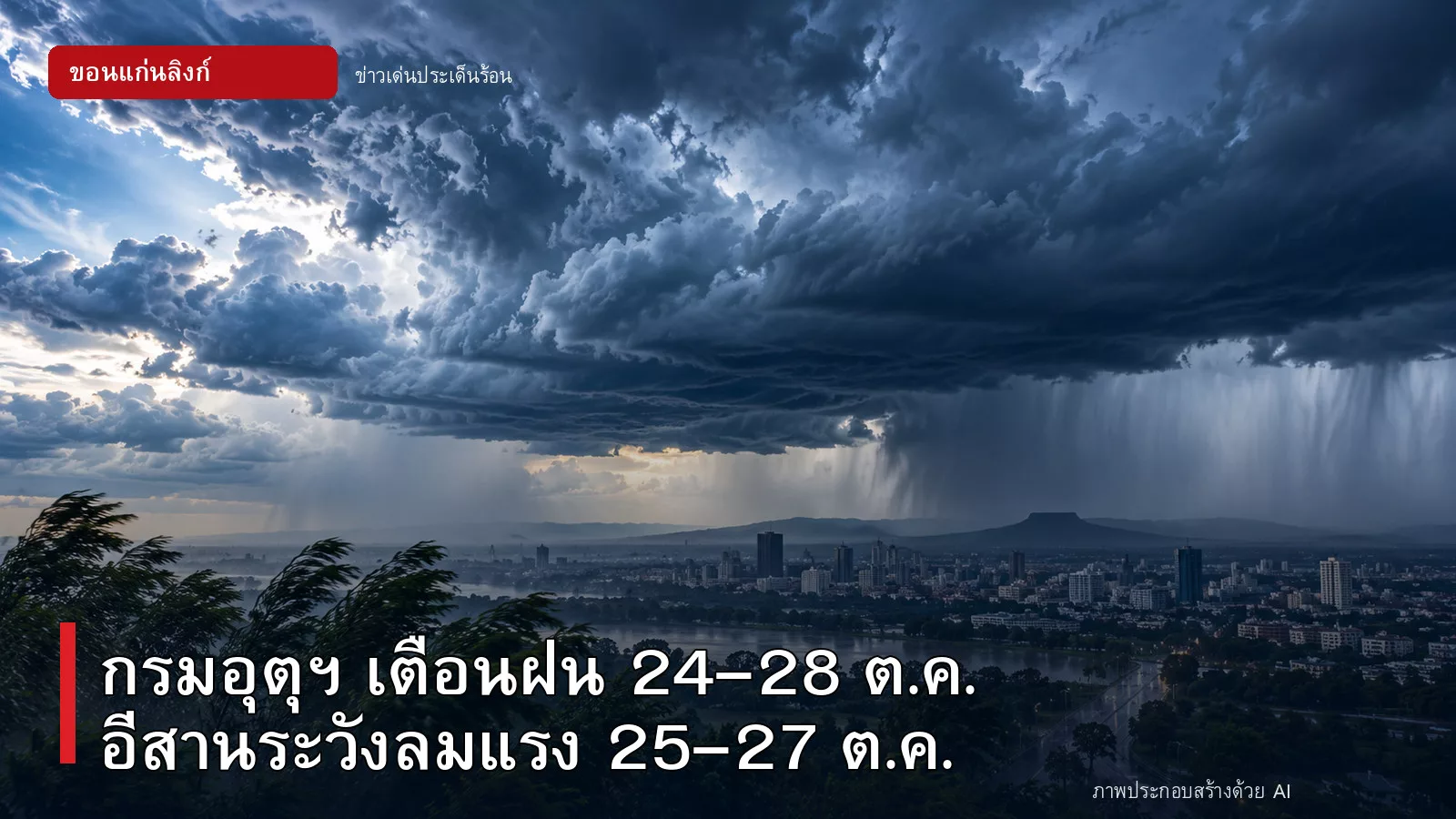 ภาพปกข่าวเตือนฝนหนัก 24-28 ตุลาคม 2569