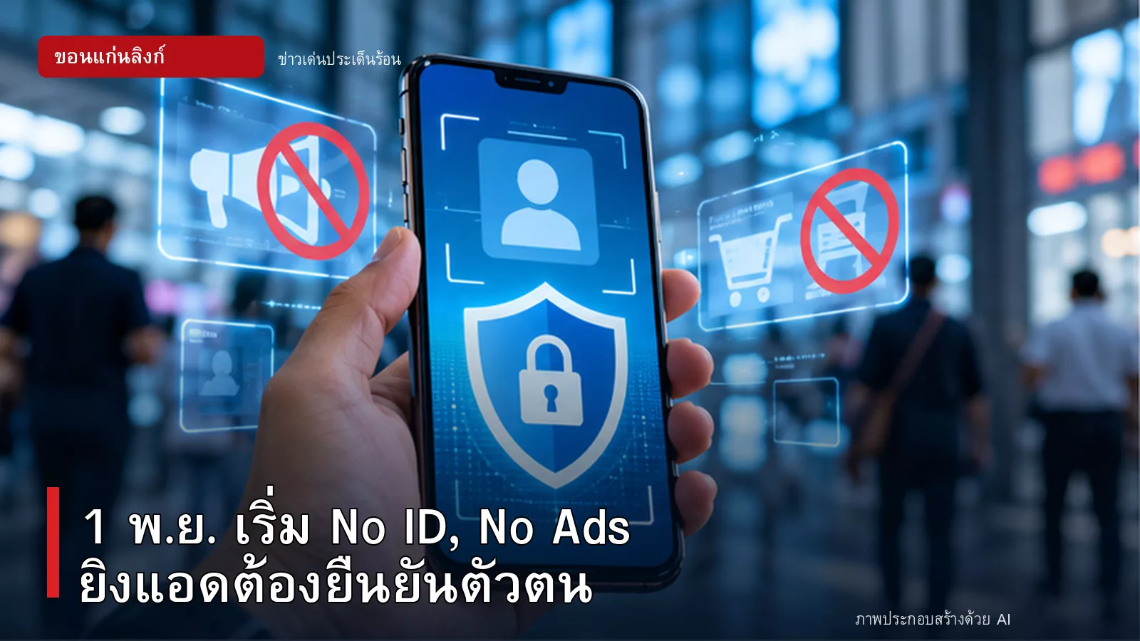ภาพปกข่าว มาตรการ No ID No Ads ยืนยันตัวตนผู้ลงโฆษณา
