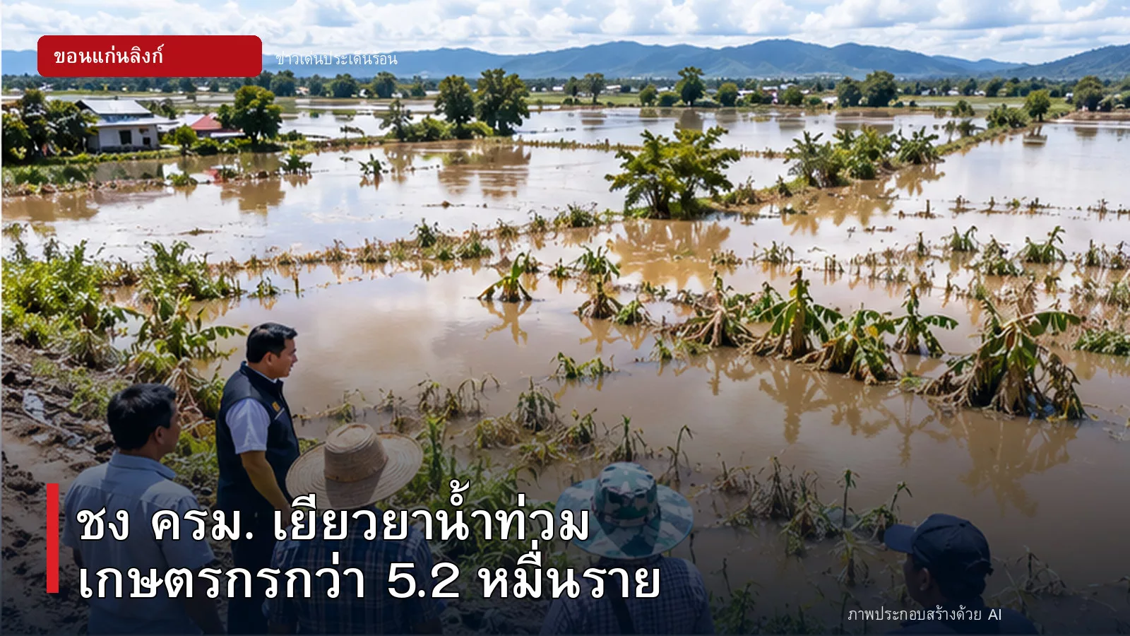 ภาพปกข่าว เสนอเยียวยาเกษตรกรที่ได้รับผลกระทบจากน้ำท่วม