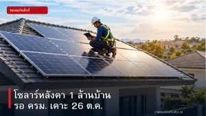 โซลาร์ประชาชน 1 ล้านครัวเรือน ลุ้น ครม. 26 ต.ค. ก่อนเปิดลงทะเบียนตามแผน 27 ต.ค.