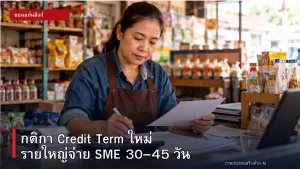 เริ่ม 2 พ.ย. กติกา Credit Term ใหม่ รายใหญ่จ่าย SME ภายใน 30–45 วัน ตามประเภทธุรกรรม