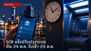 SCB แจ้งปิดปรับปรุงระบบ 24 ต.ค. 23.00 น. ถึง 25 ต.ค. 05.00 น. กระทบลูกค้าบางกลุ่ม